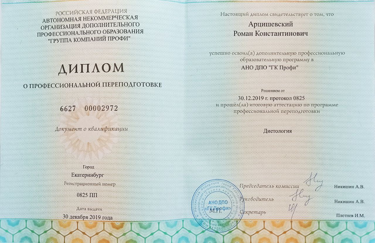 Диплом по диетологии, 2019