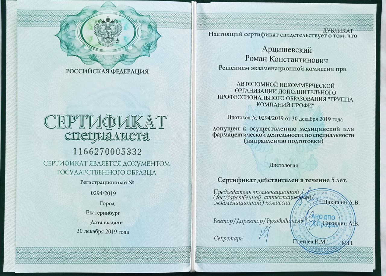 Сертификат специалиста, диетология, 2019
