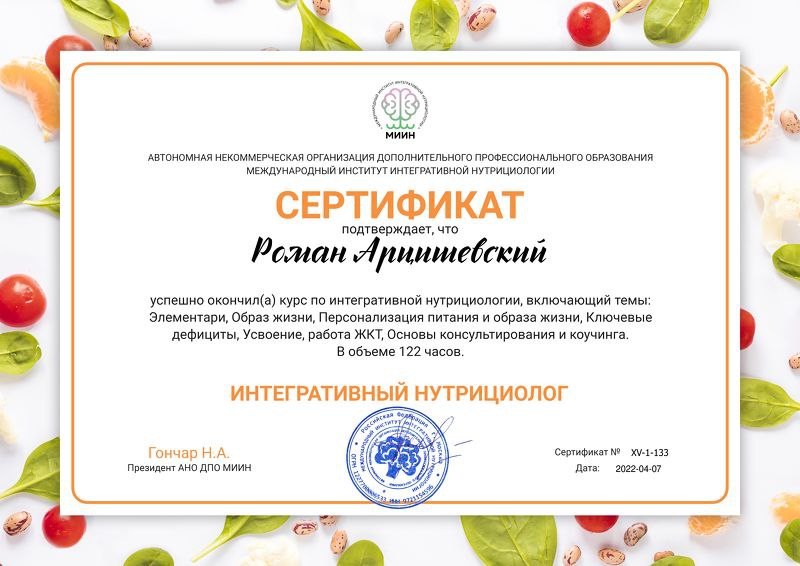 Сертификат интегративного нутрициолога, 2022